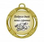 Сувенирная медаль "Подруге дней моих суровых"