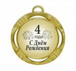 Сувенирная медаль "C днем рождения! 4 годa"