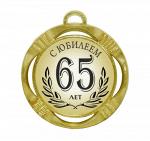Сувенирная медаль "С юбилеем 65 лет"