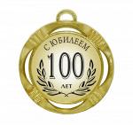 Сувенирная медаль "С юбилеем 100 лет"