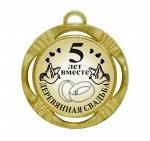 Сувенирная медаль "5 лет вместе Деревянная свадьба"
