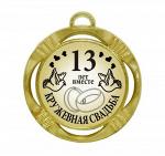 Сувенирная медаль "13 лет вместе Кружевная свадьба"
