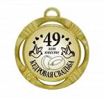 Сувенирная медаль "49 лет вместе Кедровая свадьба"