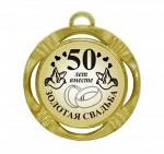 Сувенирная медаль "50 лет вместе Золотая свадьба"
