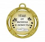 Сувенирная медаль "Теще от жениха и невесты"