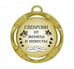 Сувенирная медаль "Свекрови от жениха и невесты"