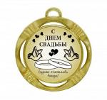 Сувенирная медаль "C днем свадьбы"