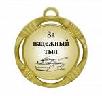 Сувенирная медаль "За надежный тыл"