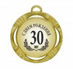 Сувенирная медаль "C днем рождения! 30 лет"
