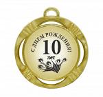 Сувенирная медаль "С днем рождения 10 лет цветок"