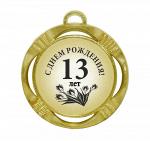 Сувенирная медаль "С днем рождения 13 лет цветок"