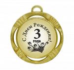Сувенирная медаль "С днем рождения 3 года цветок"