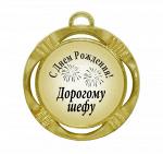 Сувенирная медаль "С днем рождения! Дорогому шефу"