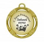 Сувенирная медаль "С днем рождения! Любимой внучке"