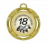 Сувенирная медаль "С совершеннолетием! 18 лет цветы"