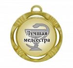 Сувенирная медаль "Лучшая медсестра"