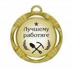 Сувенирная медаль "Лучшему работяге"