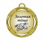 Сувенирная медаль "Золотая теща"