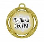 Сувенирная медаль "Лучшая сестра"