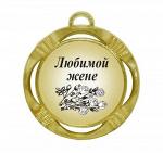 Сувенирная медаль "Любимой жене"