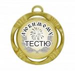 Сувенирная медаль "Любимому тестю"