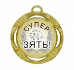 Сувенирная медаль "Супер зять!"