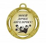 Сувенирная медаль "Моей дочке ангелочку!"