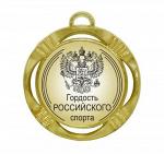Подарочная спортивная медаль "Гордость Российского спорта"