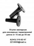 Втулки закладные 55 мм для клинкерных термопанелей - Раздел: Строительные материалы, отделочные материалы