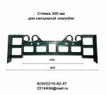 Стяжки для несъемной опалубки - Раздел: Строительные материалы, отделочные материалы