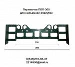 Перемычка ПБП-300 для несъемной опалубки
